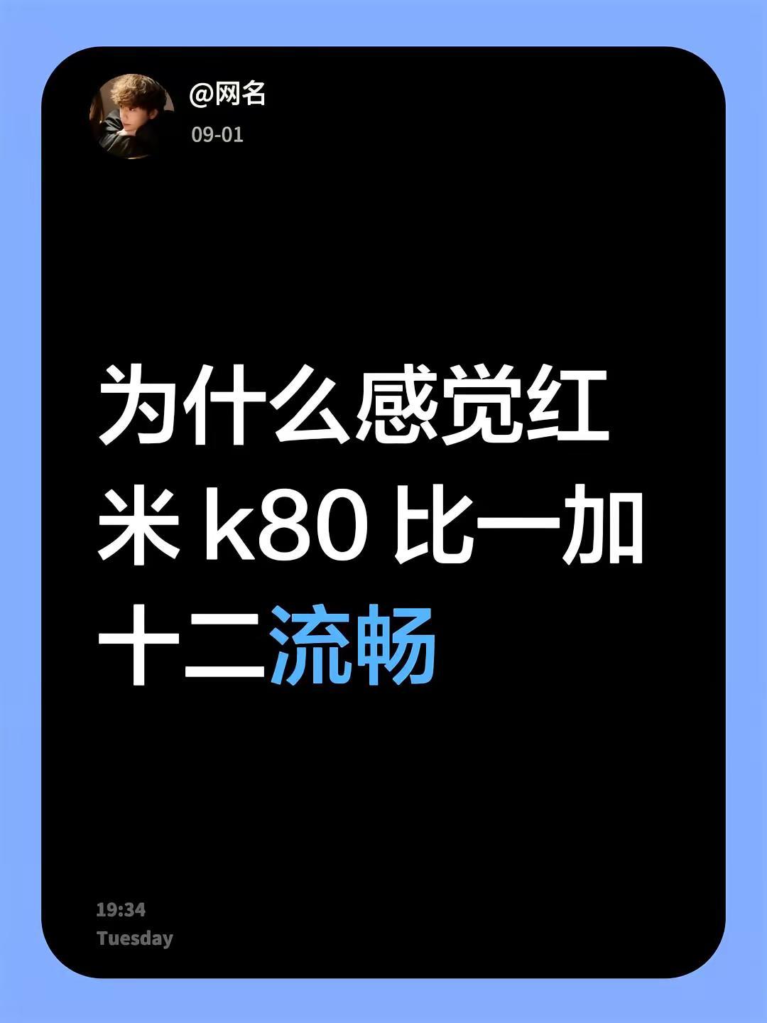 为什么感觉红米 k80 比一加十二流畅红米