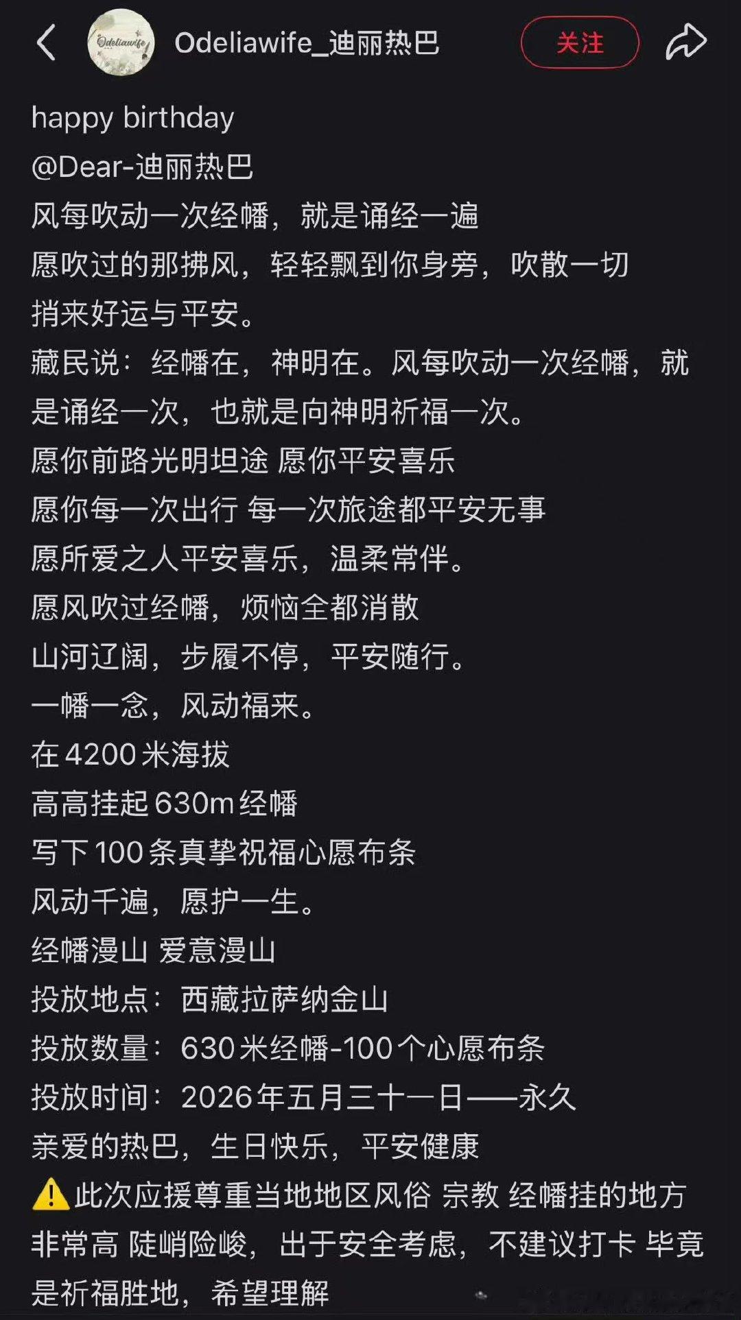 迪丽热巴34岁经幡祈福应援 迪丽热巴34岁西藏拉萨经幡应援巴粉生日应援 