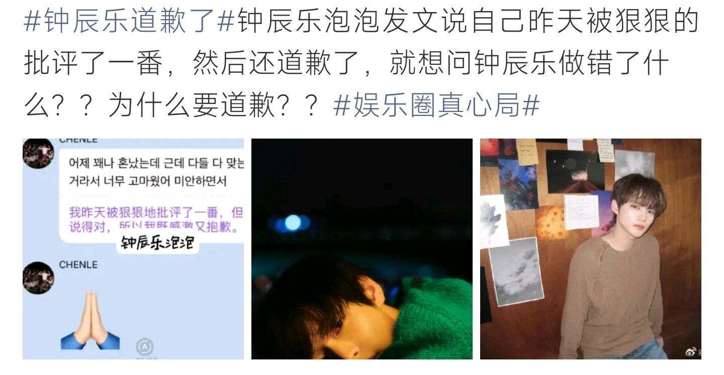 钟辰乐道歉了钟辰乐发文致歉，坦言昨日受严厉批评，虚心接纳指正，态度诚恳引发网友热