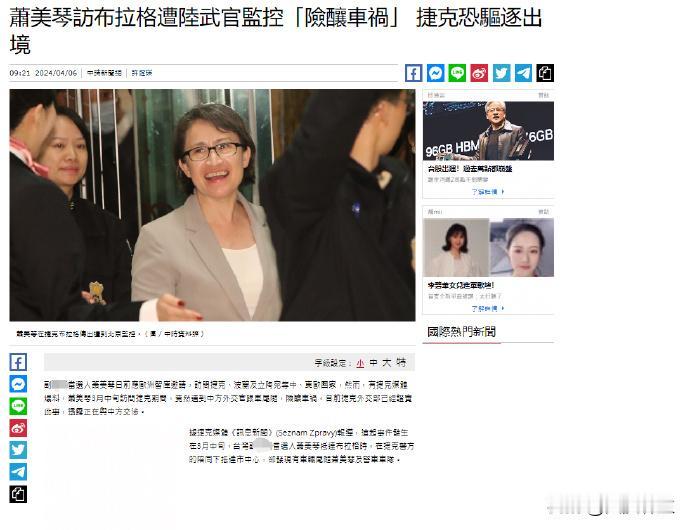 贼喊捉贼，捷克议员叫嚣驱逐尾随萧美琴的大陆使馆人员
捷克媒体炒作“台独”顽固分子
