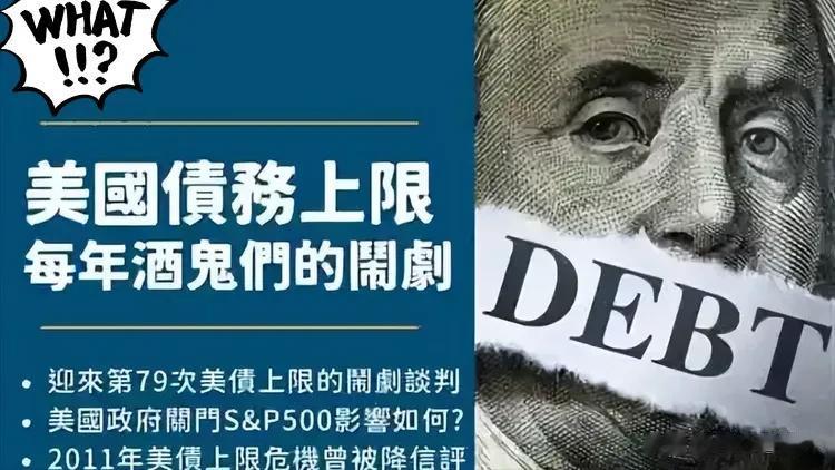 美国真是个“书呆子”！债务上限上调这种事情，怎么这么频繁啊？31万亿美元的债务已