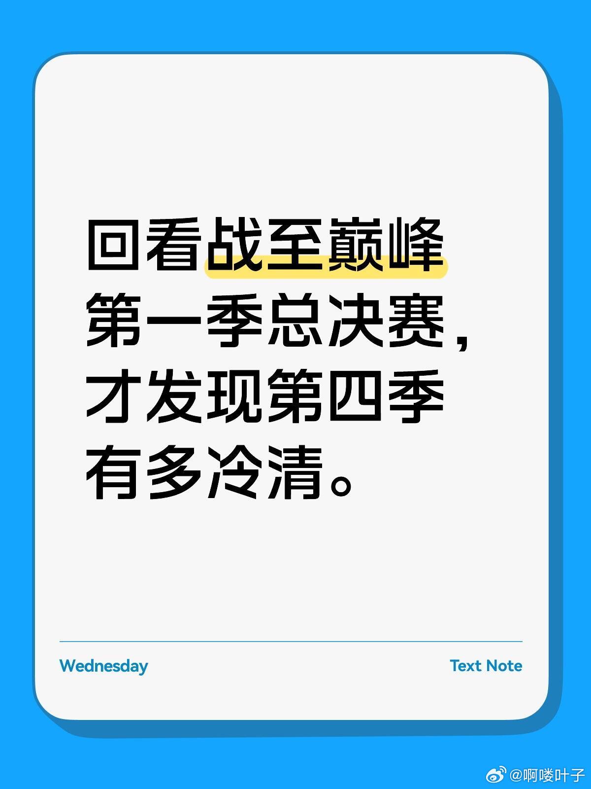 回看战至巅峰第一季总决赛，才发现第四季有多冷清。开场是男团表演，有战队超燃宣传片