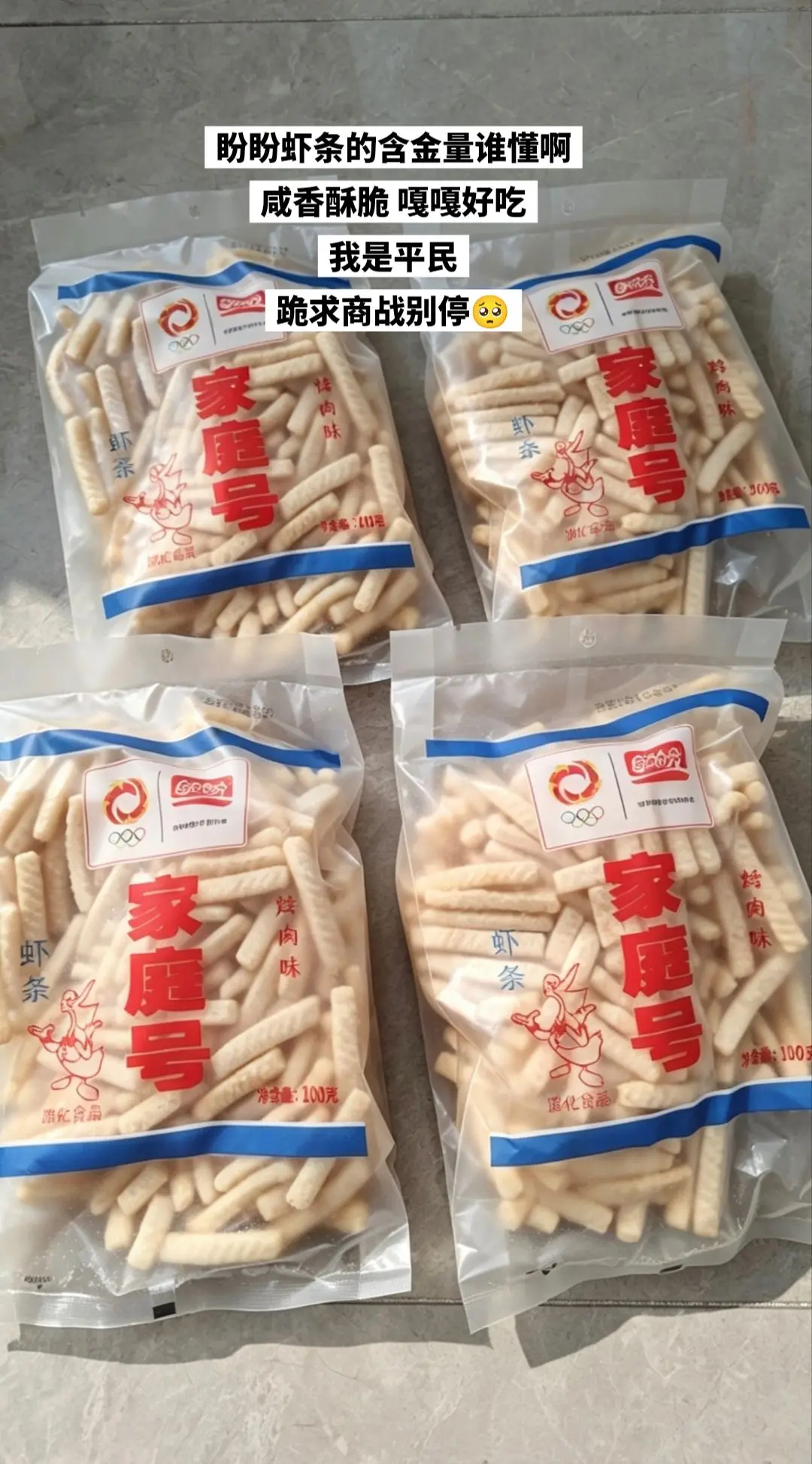 盼盼虾条，你的权威我后知后觉。