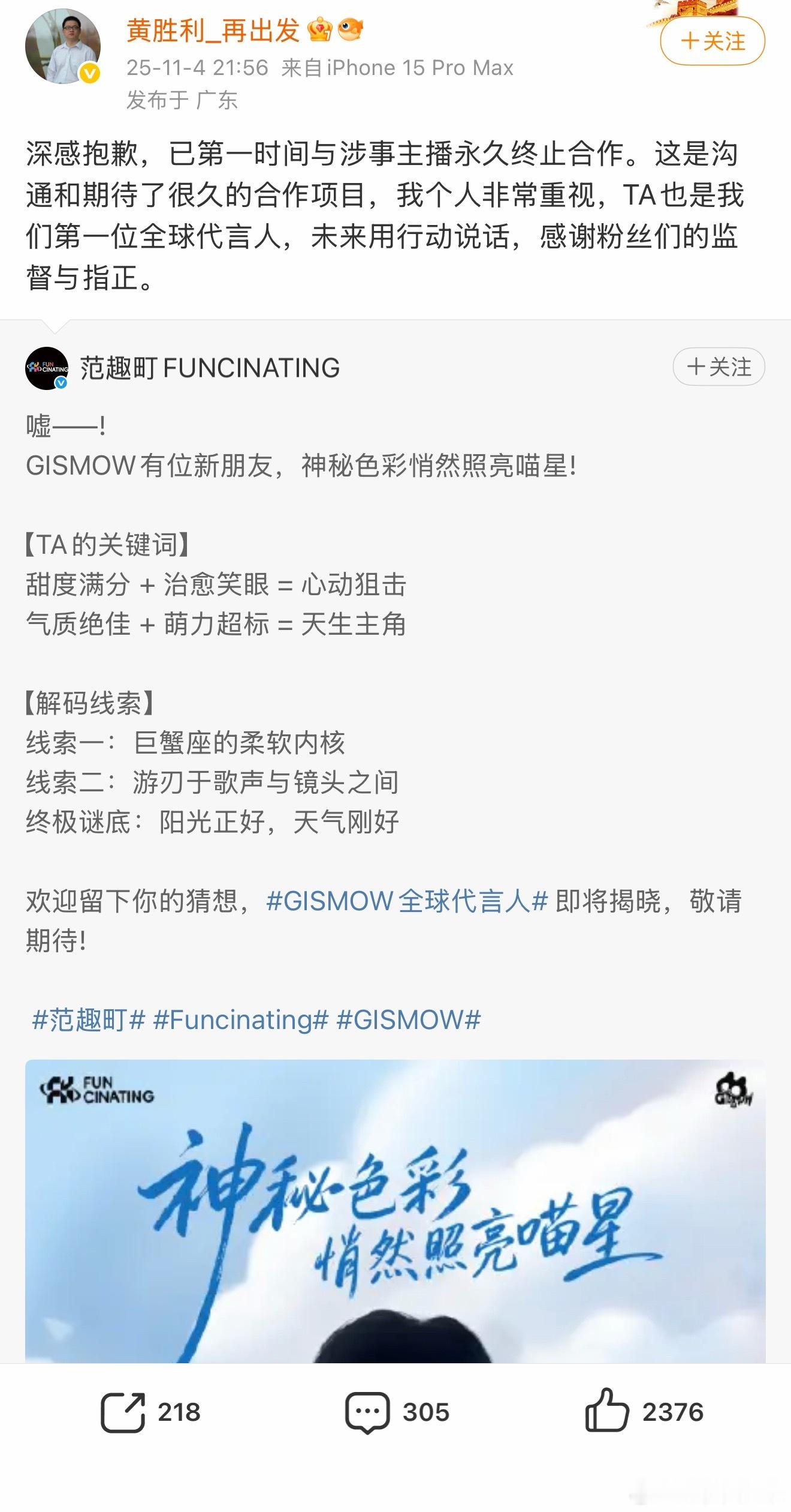 GISMOW 黄胜利 发道歉声明，他也是我们全球代言人，未来用行动说话，并感谢粉