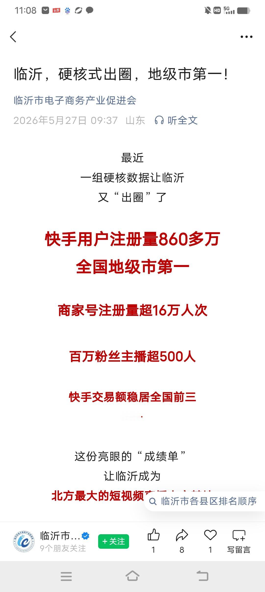 这才是商城临沂该有的样子！
快手用户注册量860多万
居全国地级市第一
商家号注