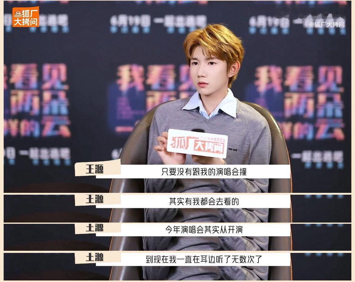 王源有空就会去鸟巢看演唱会 原来去看蔡依林演唱会，还提前收到风了～他在采访中表示