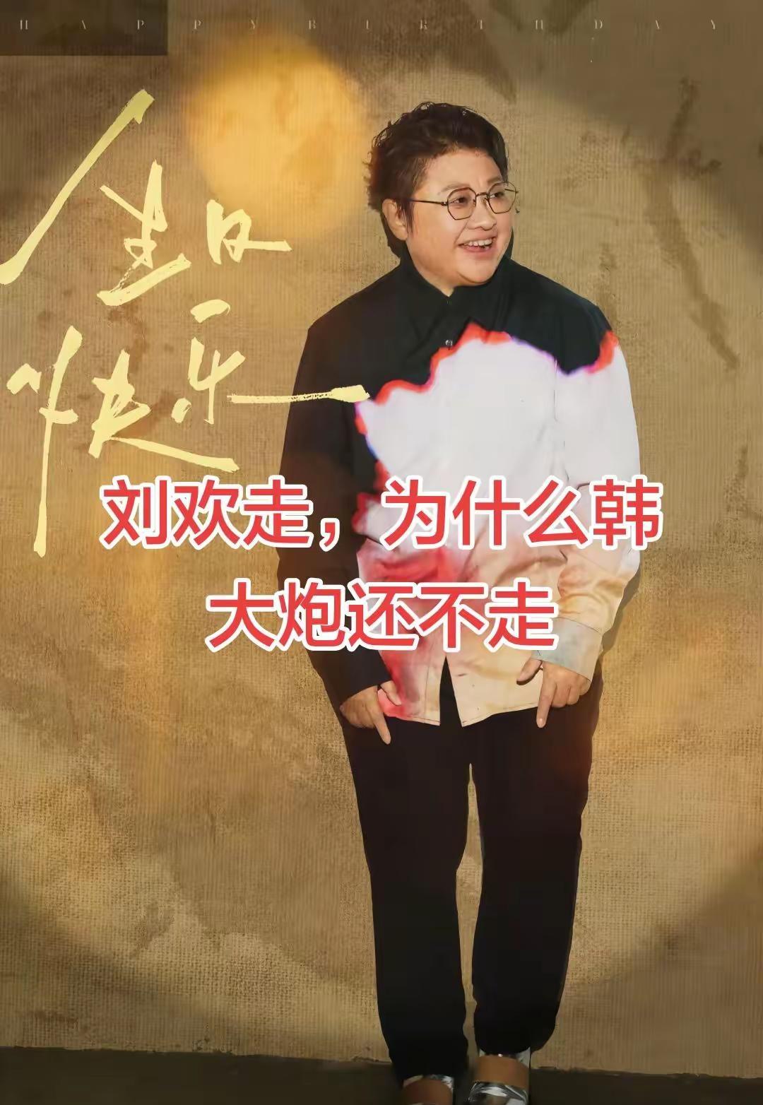 应该韩大炮走换刘欢回来了。昔有“千呼万唤始出来”，今见刘欢重登台；韩大炮未走，何