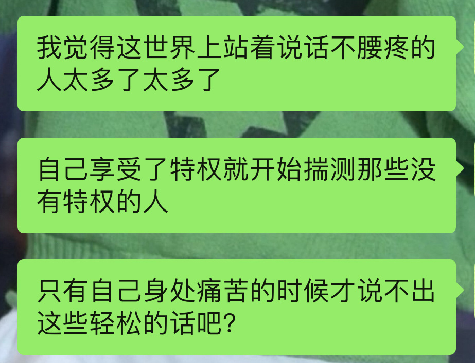 我有时候特看不起这帮人，您不是人家，您怎么就知道人家的感受 