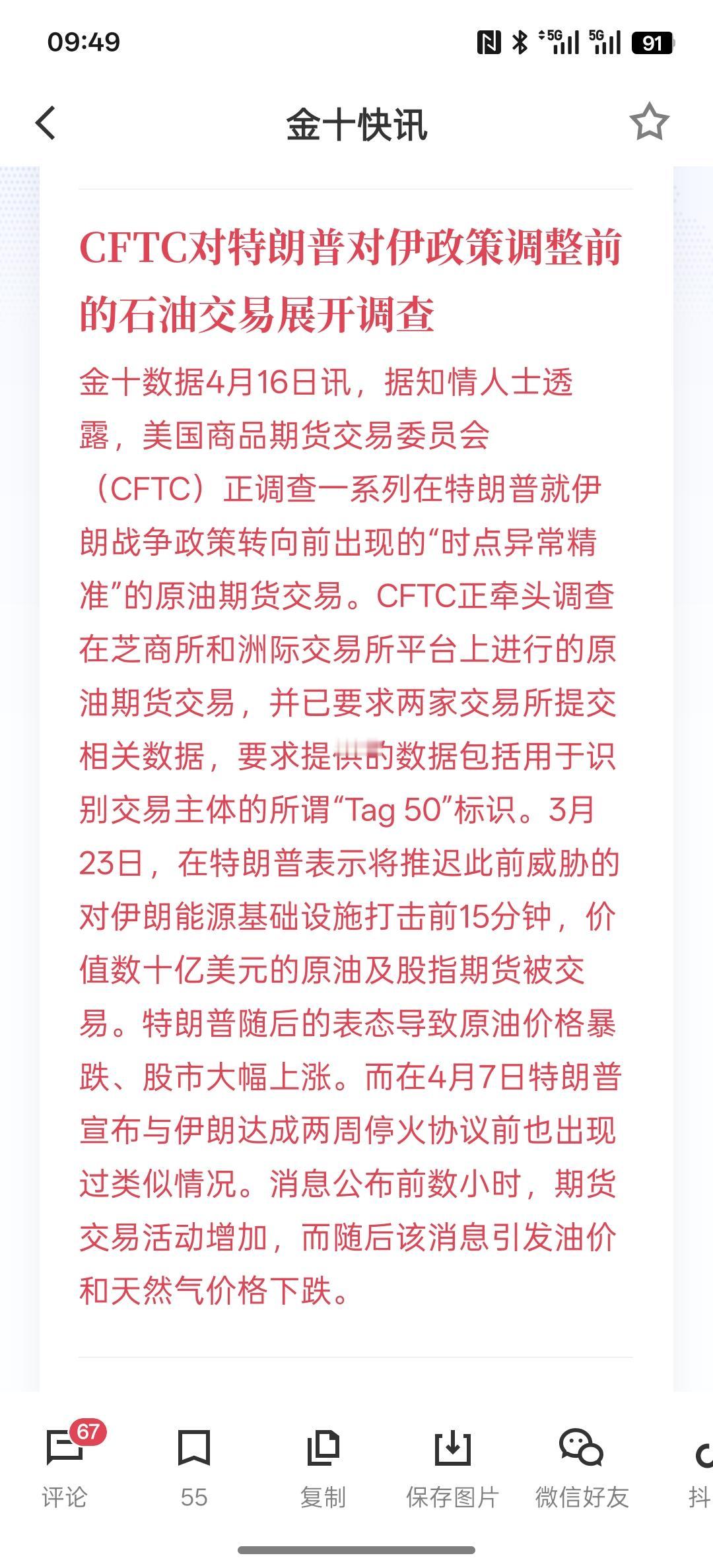 CFTC对特朗普对伊政策调整前的石油交易展开调查，这不得不让人怀疑，每当特朗普发