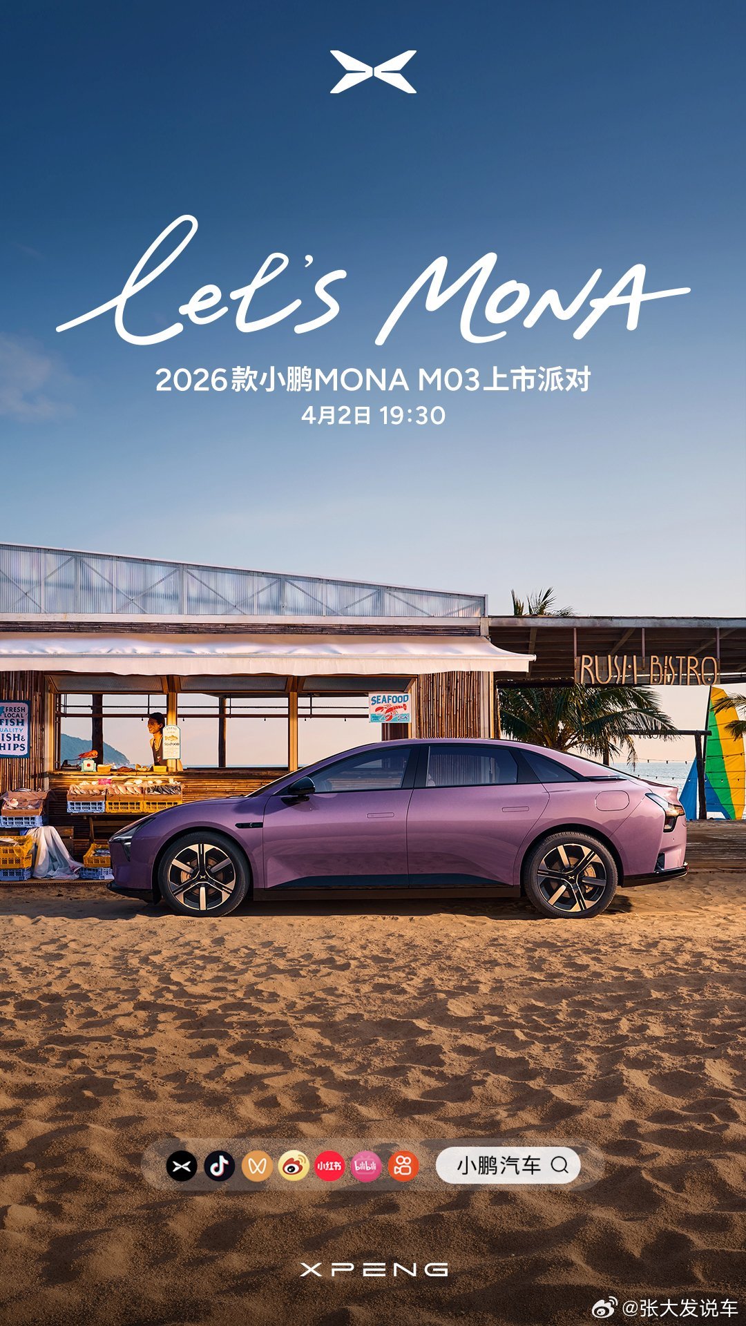 今晚19:30，2026款小鹏MONA M03上市派对正式开启！何小鹏在彩排中透