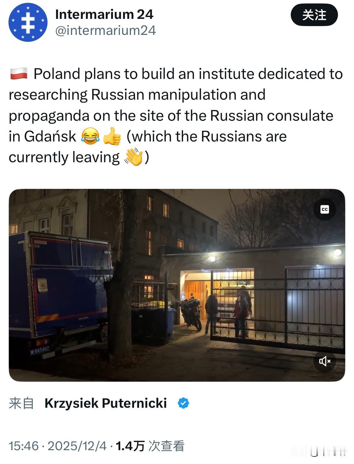 波兰计划在俄罗斯驻格但斯克领事馆原址建立一个专门研究俄罗斯操纵和宣传的研究所（俄