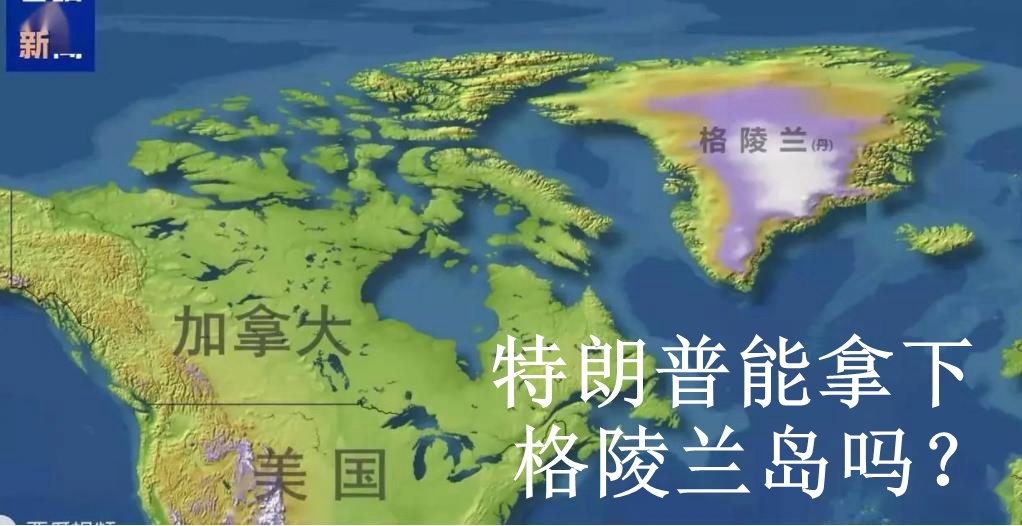 【特朗普能拿下格陵兰岛吗？】特朗普因格陵兰岛向欧洲8国加税特朗普“拿下”格陵兰岛