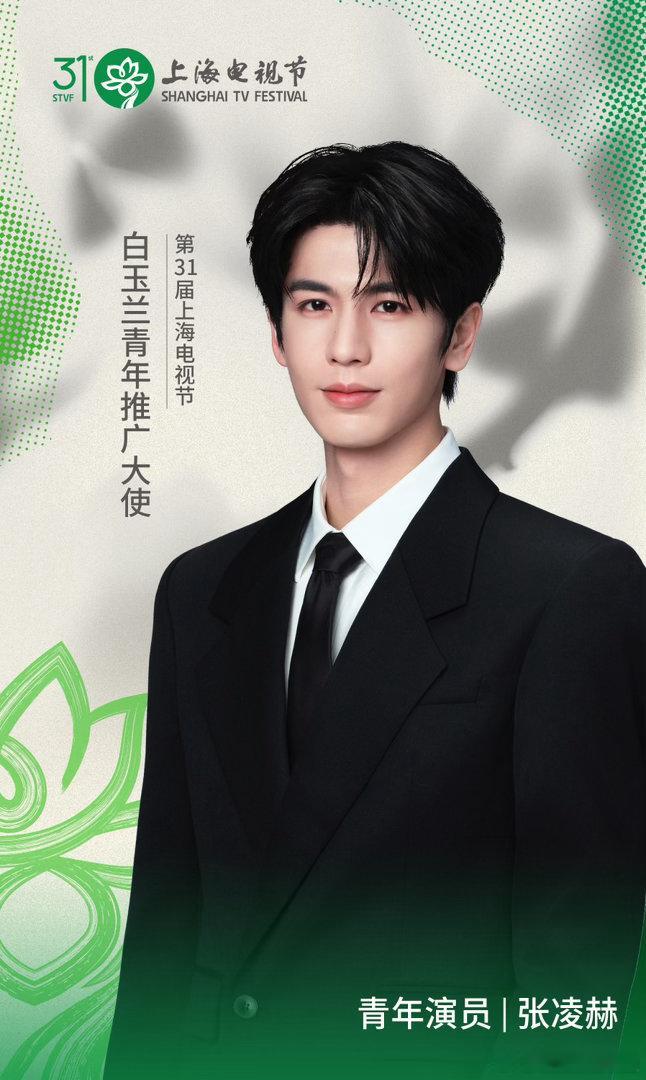 张凌赫白玉兰青年推广大使 恭喜出任第31届上海电视节白玉兰青年推广大使！继续坚守