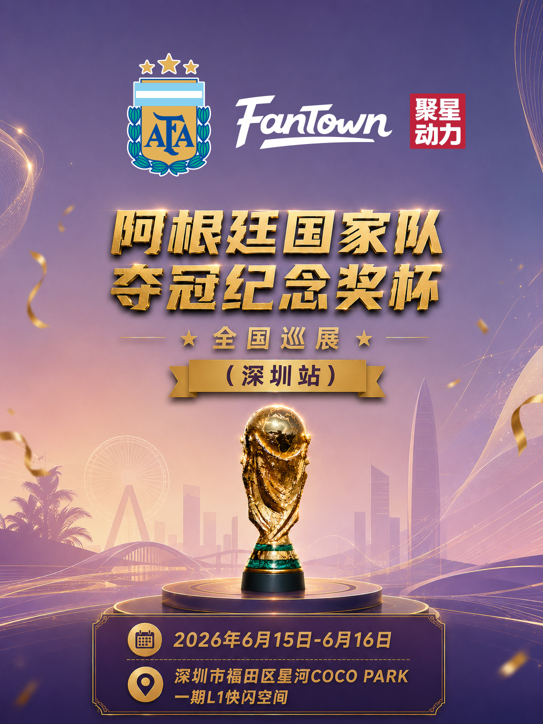 🇦🇷奖杯巡展·深圳站即将启动！🏆📅6月15-16日，见证足球世界最高荣耀
