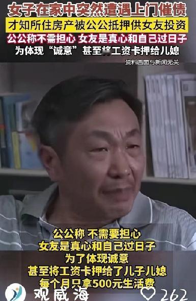 “不要担心，她真心与我过日子”公公抵押儿子婚房为女友投资，为表诚意把自己的工资卡