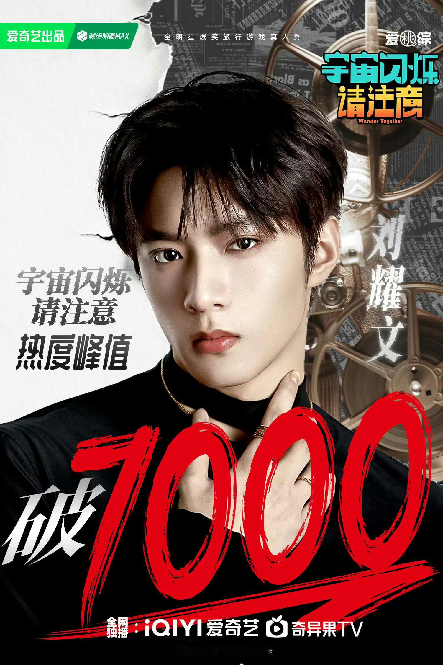 刘耀文热度完全断层啊…太火了🔥🔥🔥宇宙闪烁请注意爱奇艺热度破7000