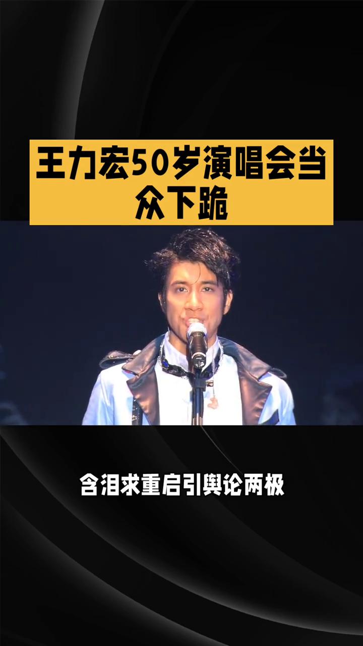 王力宏50岁演唱会当众下跪。
王力宏50岁演唱会当众下跪，含泪求重启引舆论两极。