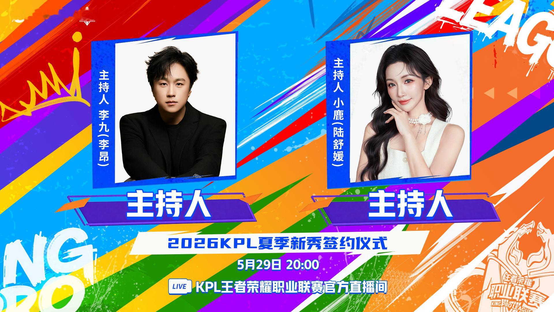 2026KPL夏季新秀签约仪式夏季赛新秀签约仪式将在本周五开始，敬请期待！ 