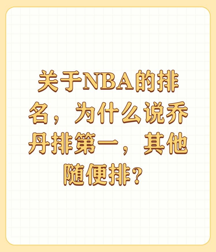 关于NBA的排名，为什么说乔丹排第一，其他随便排？

稍微了解一点乔丹成长史就知