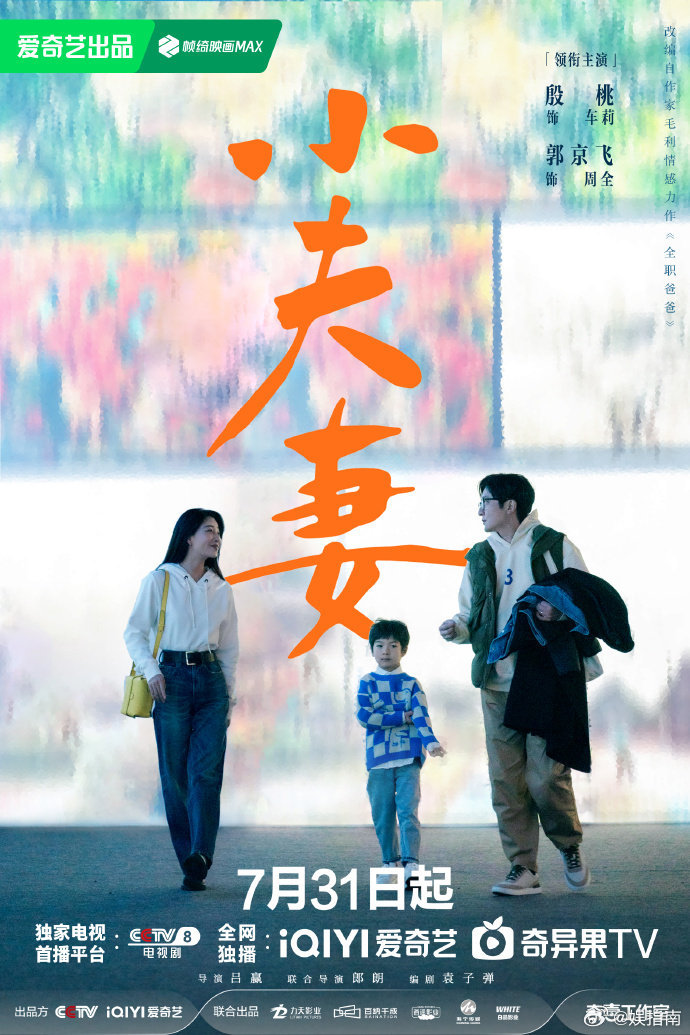 #小夫妻官宣定档0731##殷桃郭京飞新剧官宣定档#《小夫妻》定档 0731 真