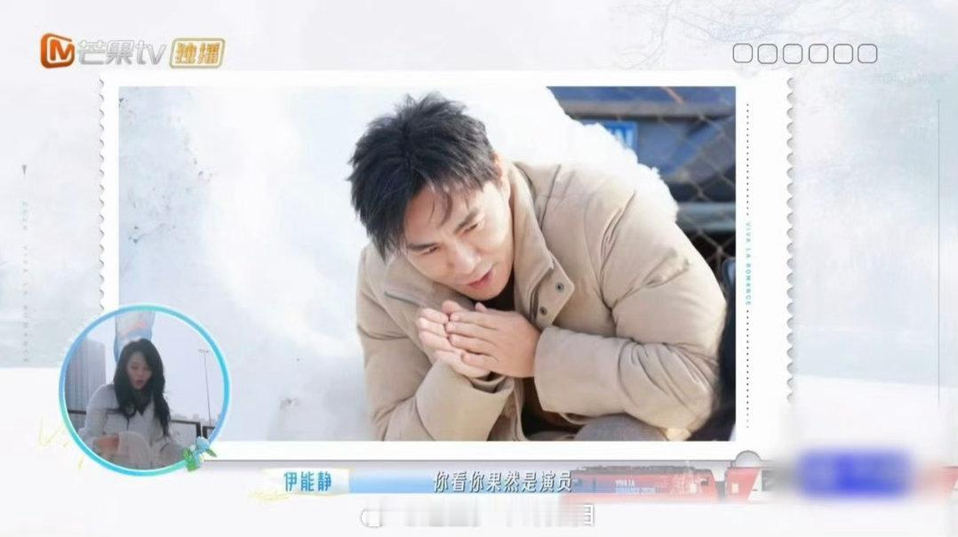 伊能静说秦昊比她还会演妻子的浪漫旅行 秦昊演技名不虚传！节目里拍冰雪照，他零帧入