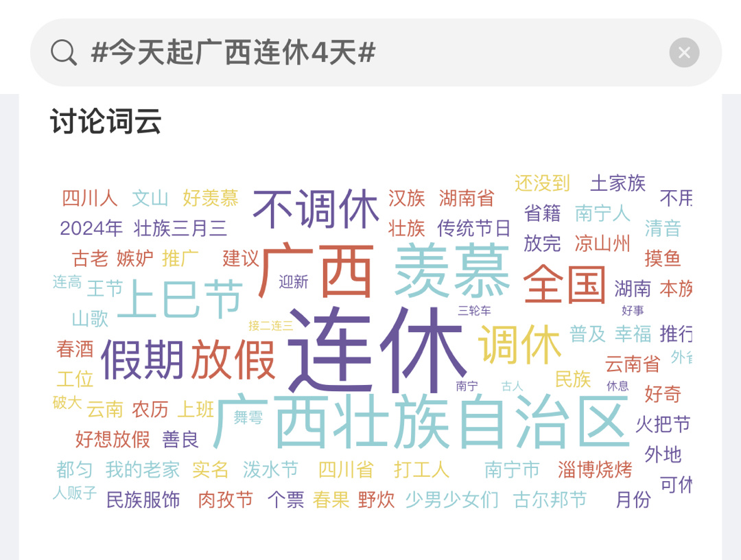 “不调休”…“连休”……好小众的文字[泪][泪] #今天起广西连休4天# #三月