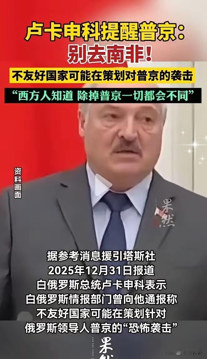 细思极恐！
卢卡申科透露绝密情报：
只要普京敢落地南非，
后果不堪设想。

原来