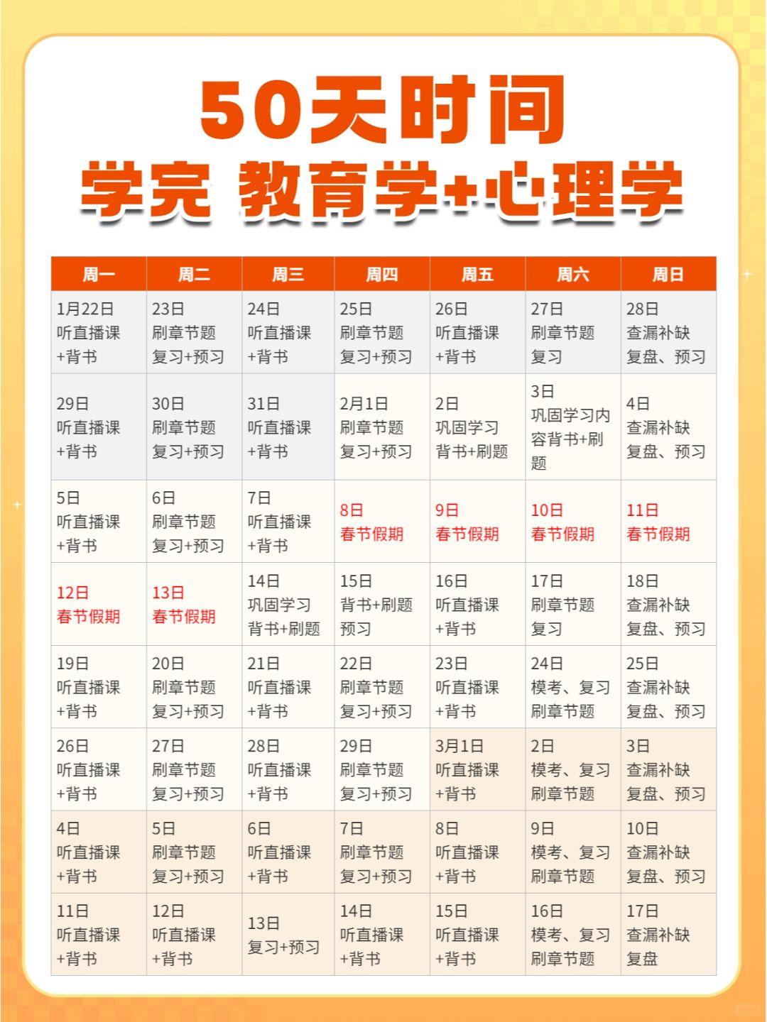 拿计划表！50天学完教育学+心理学🔥🔥
