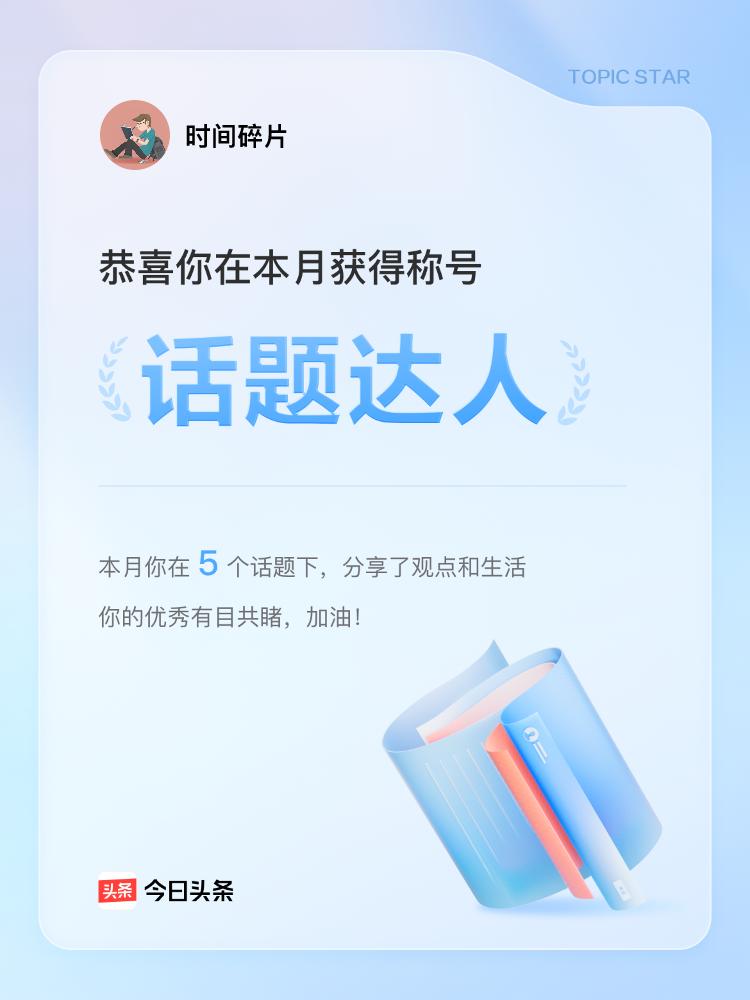 这下可好，
不想出名，
也不行了！

我自己都莫名奇妙的成了话题达人了！