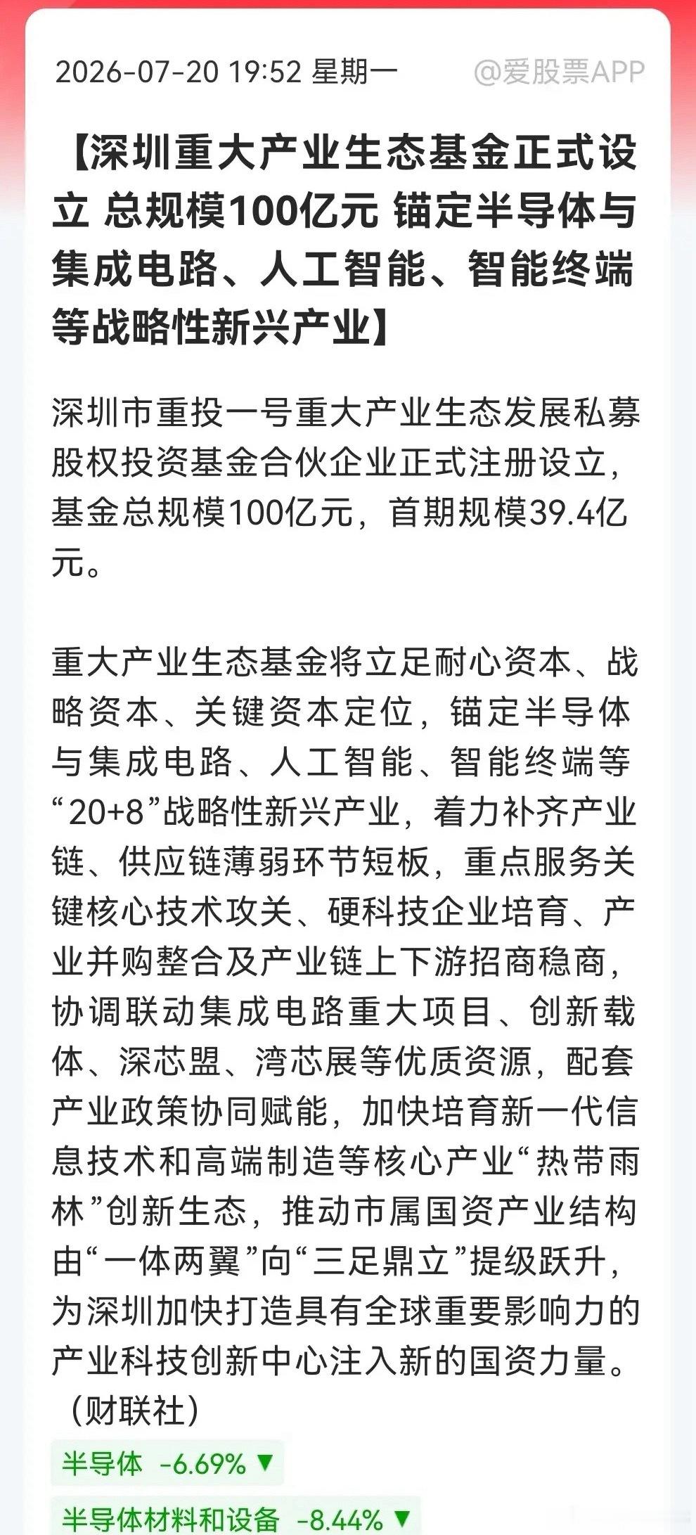 深圳设立百亿重大产业生态基金，重点投向半导体、AI等新兴赛道 