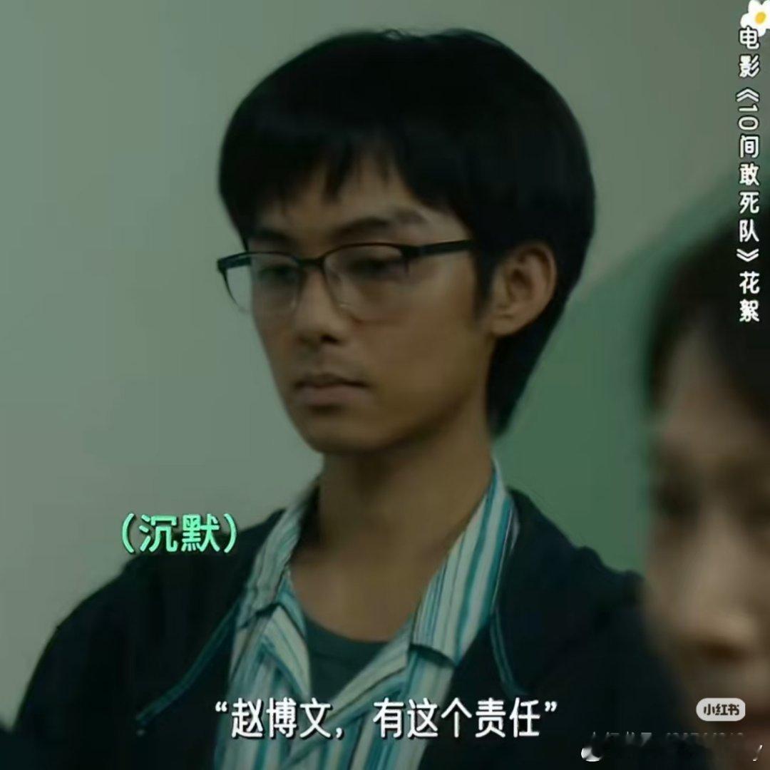 被绩优主义困住了25年看完《10间敢死队》以后，超级心疼赵博文这个角色，明明是拿