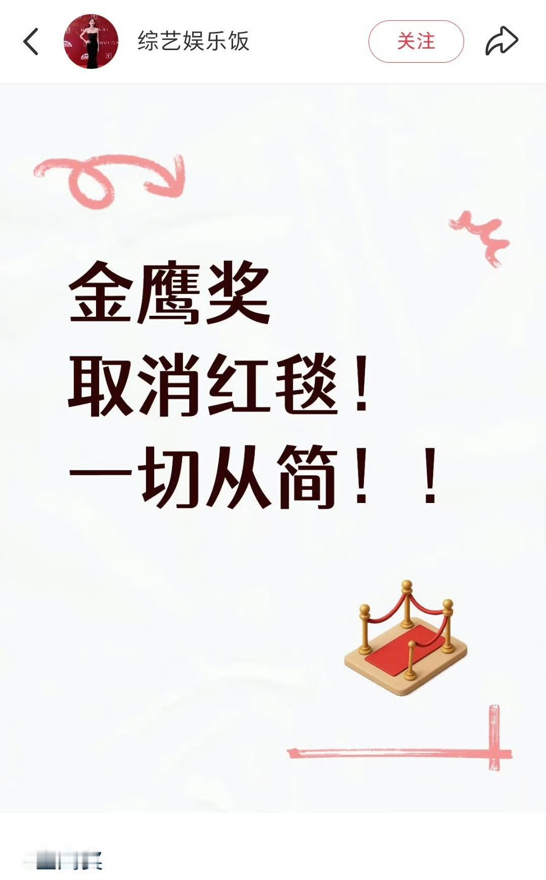 金鹰奖连走红毯都取消了，不简单哟！

本届颁奖典礼不设传统红毯走秀及直播，取消场