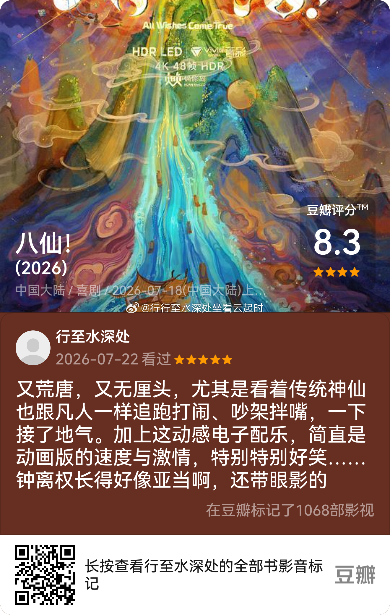 看过电影《八仙！》,我的评分:★★★★★ 又荒唐，又无厘头，尤其是看着传统神仙也