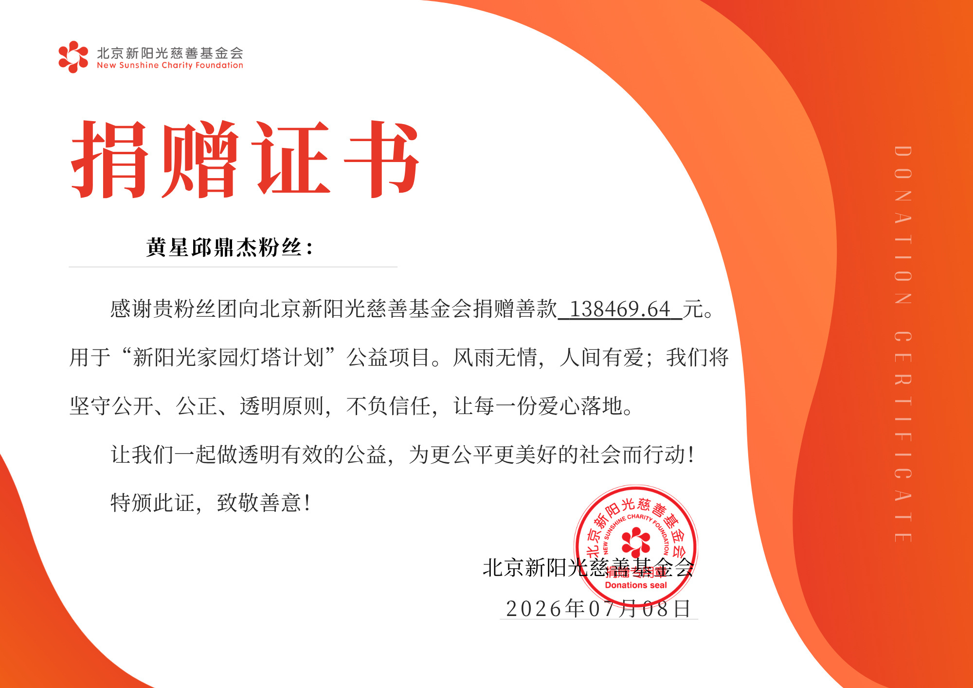 黄星邱鼎杰粉丝捐款广西灾区 黄星邱鼎杰粉丝的爱得到了回应💜北京新阳光慈善基金会