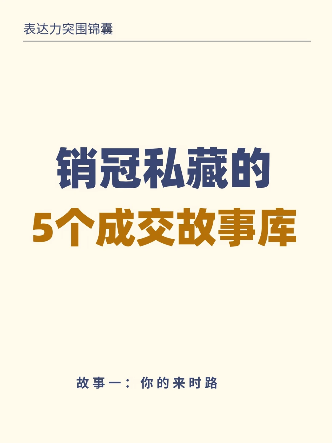 销冠从不外传的5个故事库