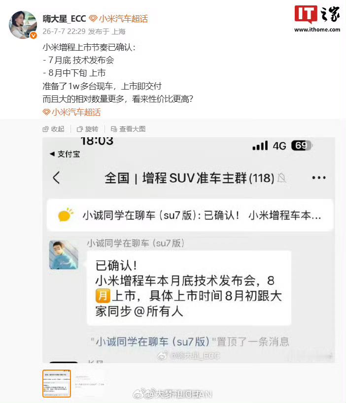 小米增程车上市节奏曝光不会真是7点30发微博，7月30号搞发布会吧？