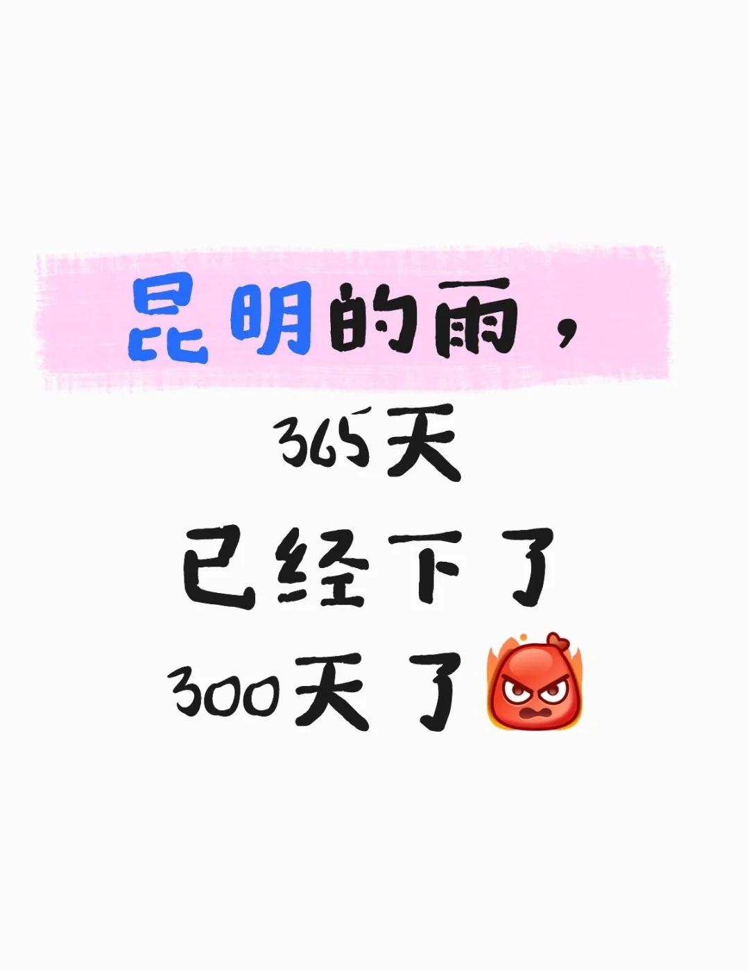 昆明的雨，365天已经下了300天了[发怒] 变化多端的天气
