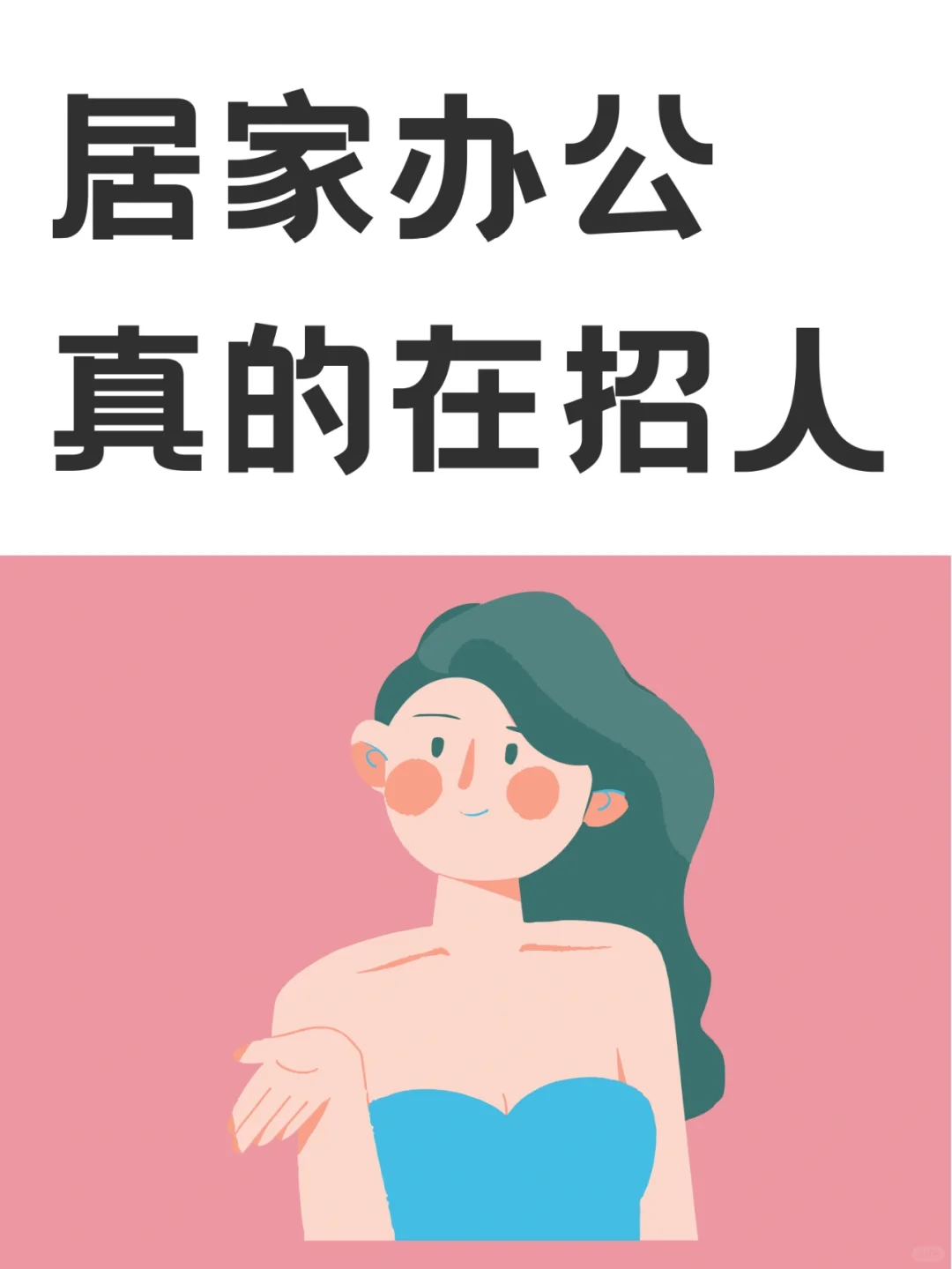 这些居家工作！真的有在招人！
