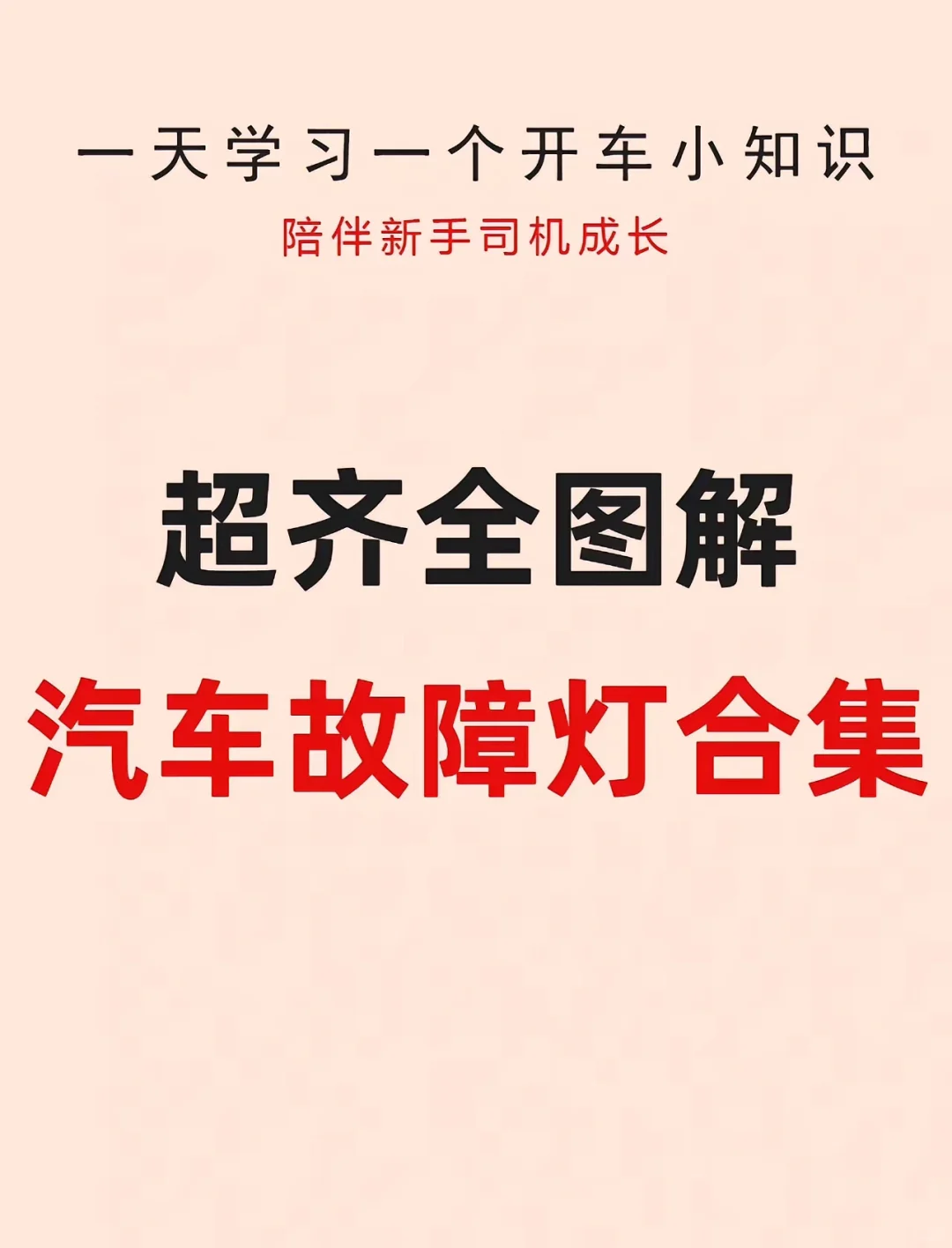 汽车故障灯合集