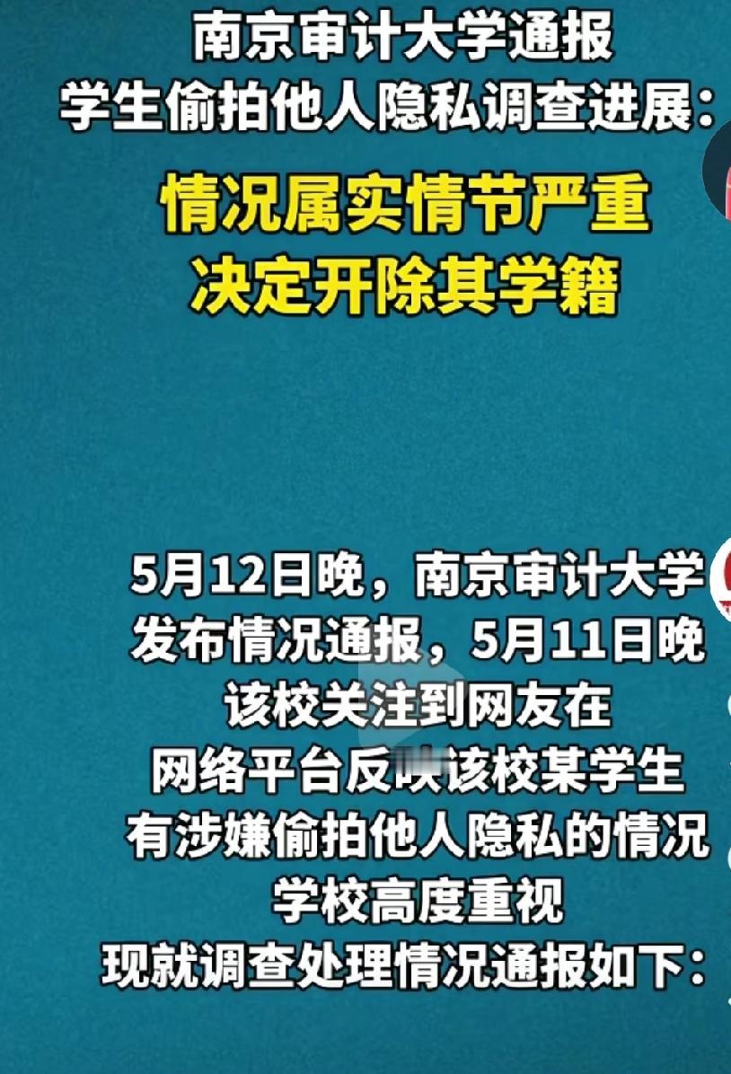 南京偷拍他人隐私的学生被开除了，真的是可惜了啊，都已经是公务员了啊，大好前途都没