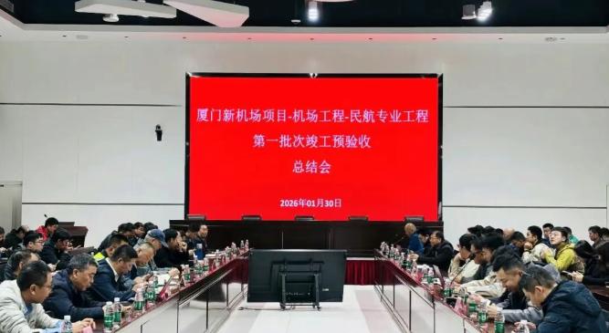 厦门新机场飞行区场道工程施工二标段顺利通过第一批次竣工预验收！