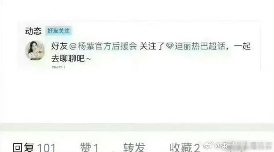 杨紫后援会关注迪丽热巴超话了疑似杨紫后援会关注迪丽热巴超话了杨紫后援会关注迪丽热