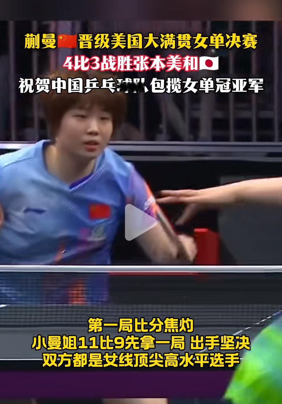 恭喜蒯曼4:3战胜张本美和与孙颖莎会师决赛—国乒包揽女单冠亚军！
7月6日，WT