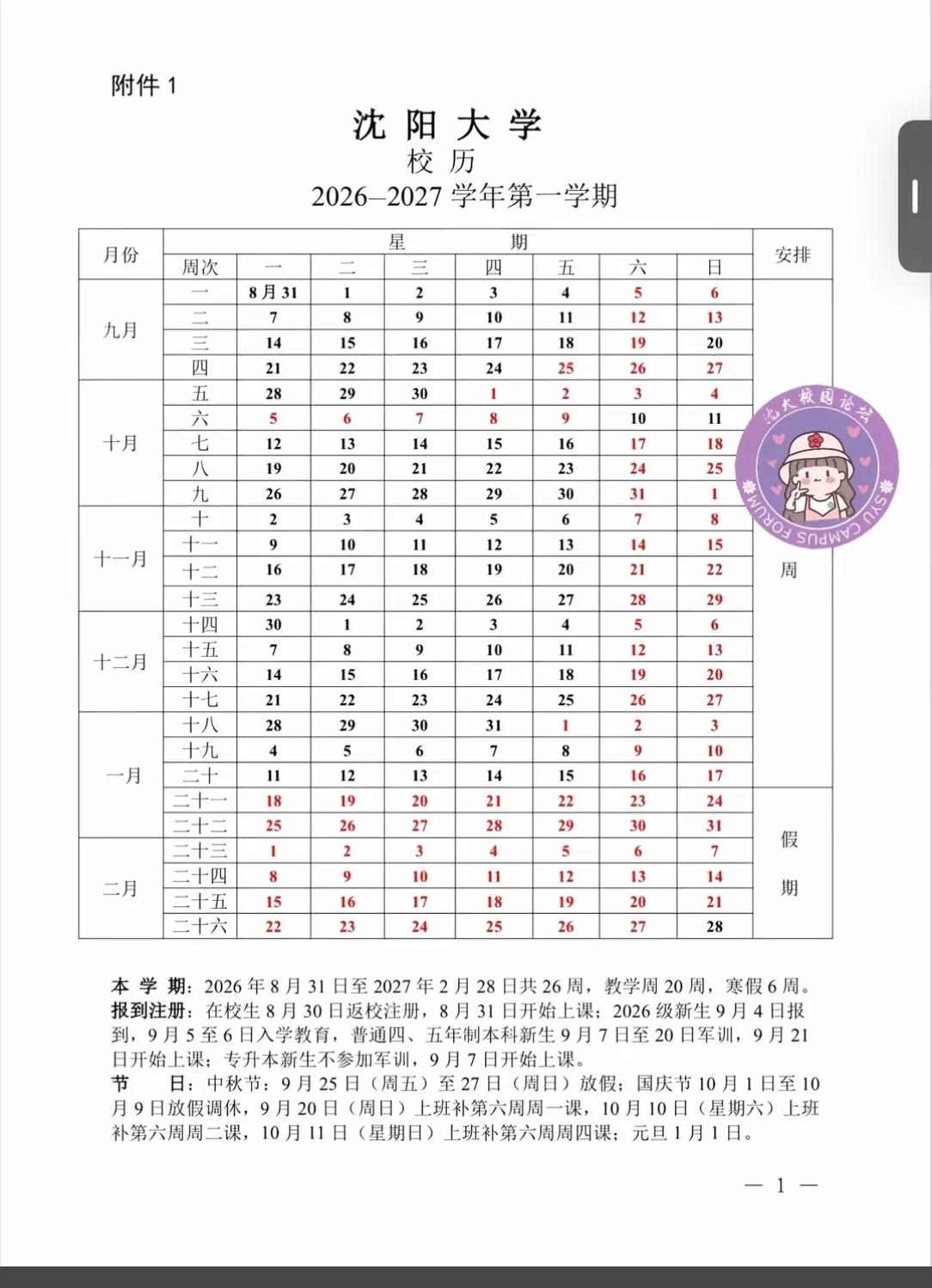 沈阳大学26-27校历
新生9月4日报到