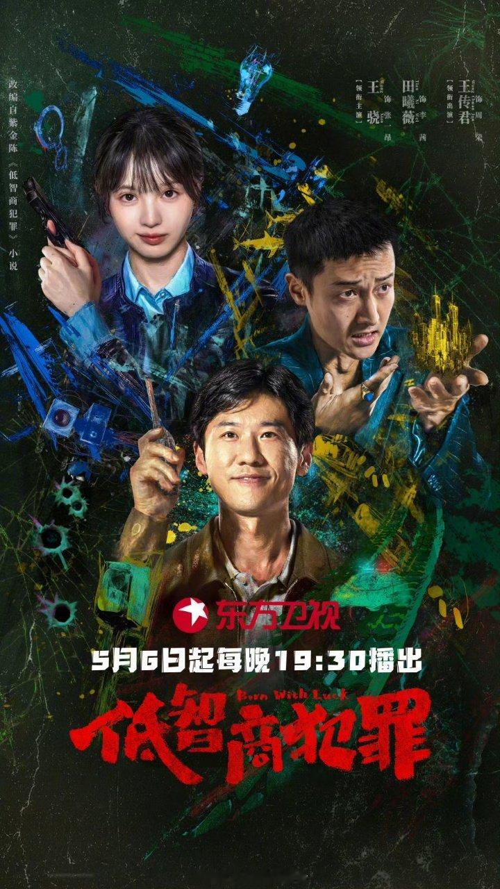 田曦薇低智商犯罪上星 低智商犯罪将上星东方卫视 田曦薇低智商犯罪上星！ 