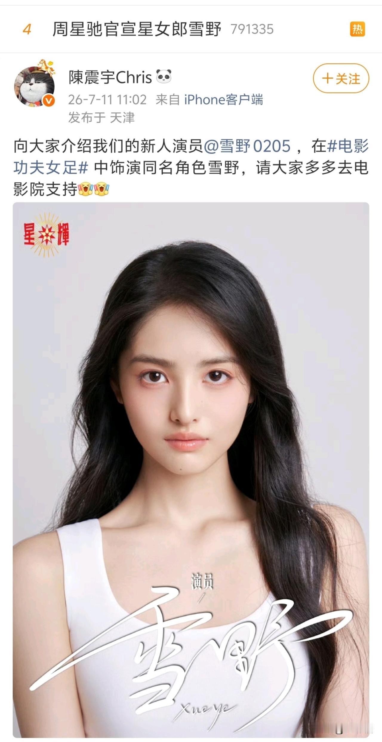 流程好快，《功夫女足》上映的同一天，周星驰经纪人陈震宇便火急火燎地推出了新人女演
