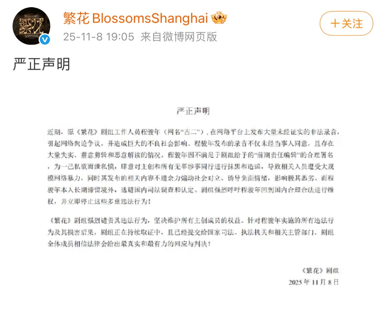 繁花剧组发声明了，评论区一片质疑声 繁花剧组回应古二录音 ​​​