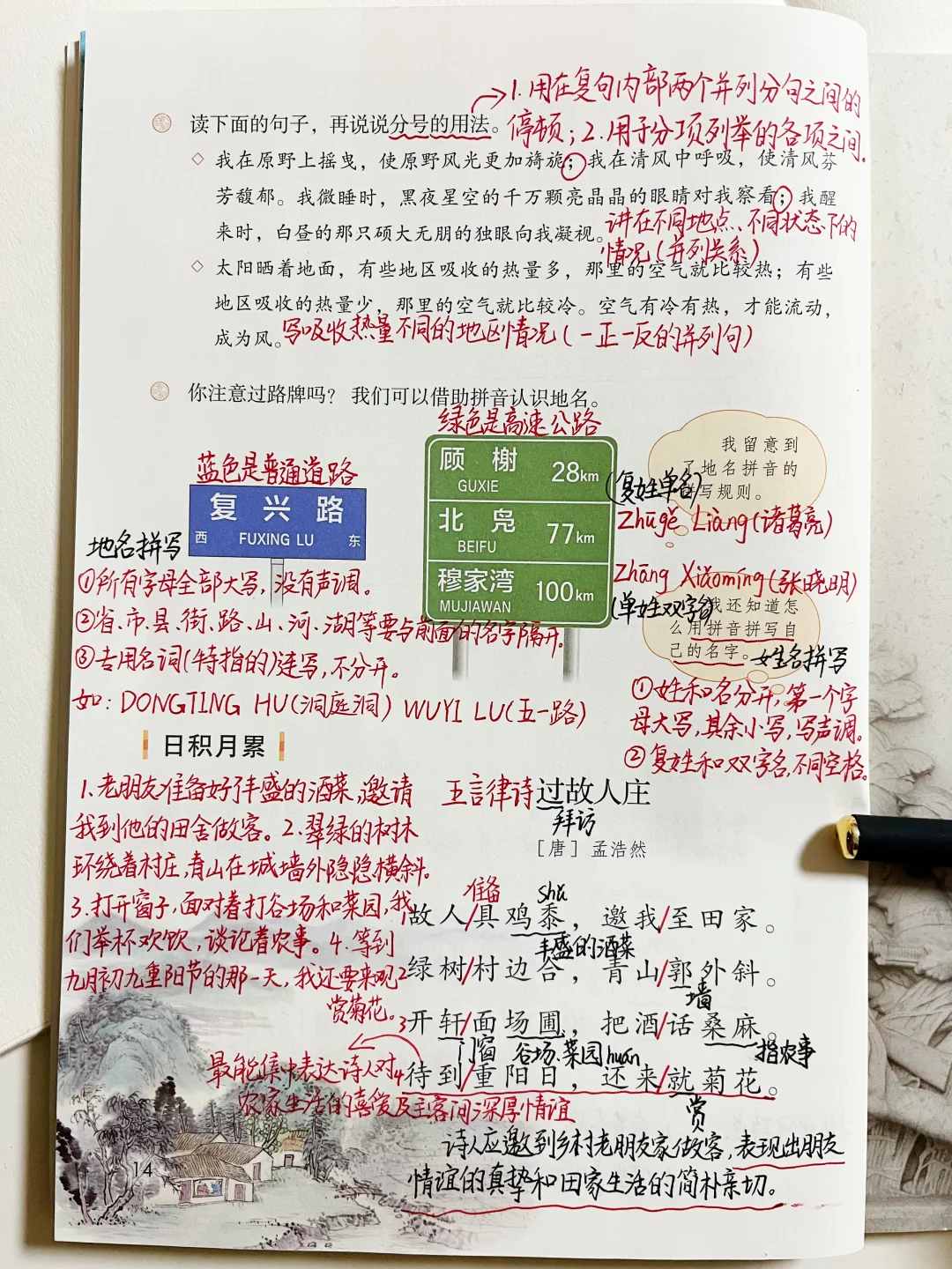 六上语文｜语文园地一 课堂笔记 ｜《过故人庄》