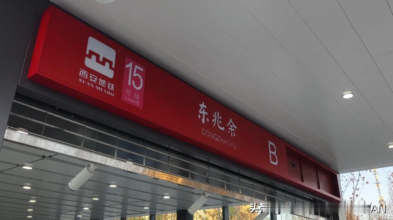 15号线即将开通，起点东兆余站四个方向的出入口，有三个都已经建设完成。航天新城附