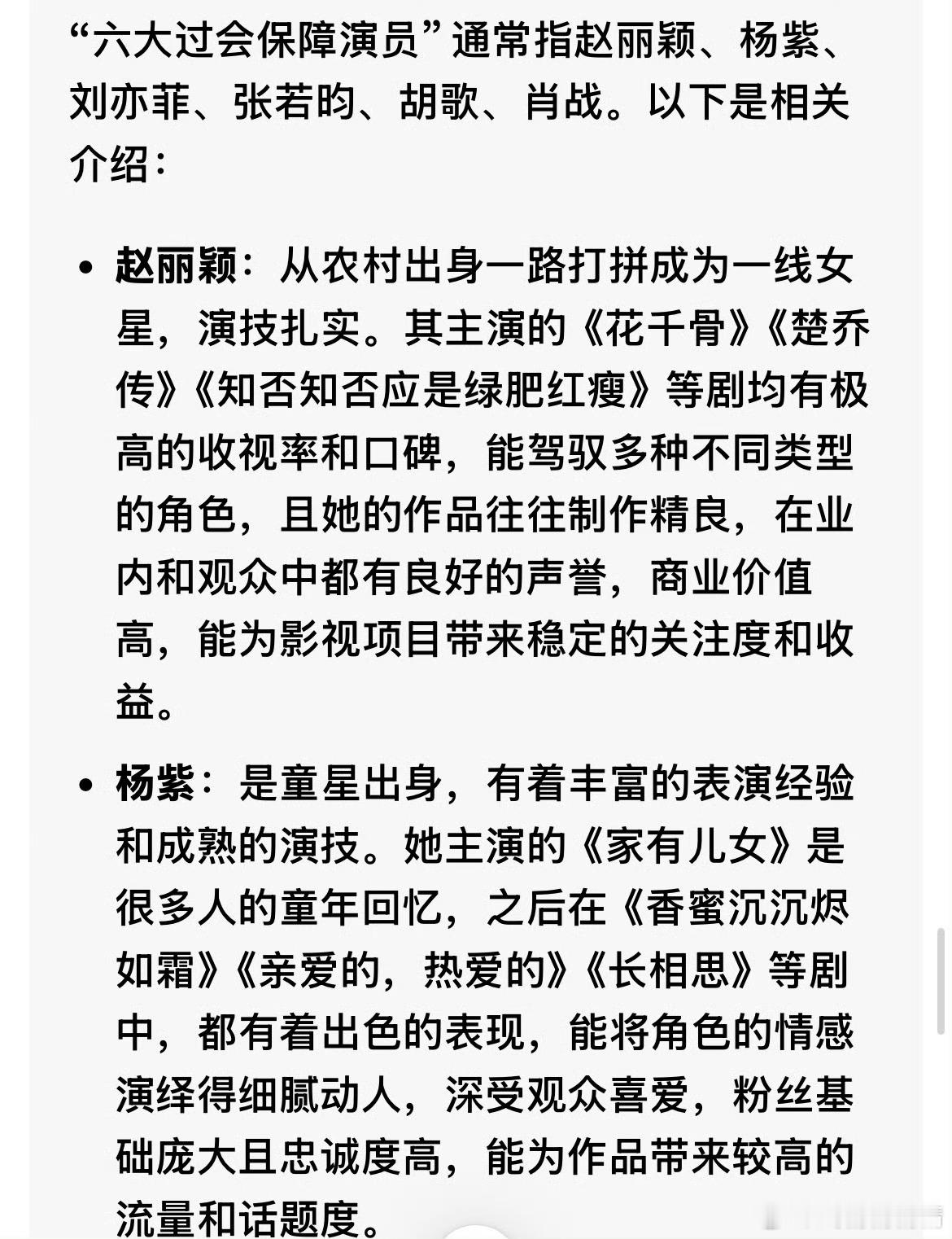 六大过会保障演员赵丽颖，杨紫，刘亦菲，张若昀，胡歌，肖战，你们认同？ ​​​